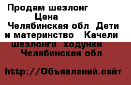 Продам шезлонг Brevi  › Цена ­ 2 000 - Челябинская обл. Дети и материнство » Качели, шезлонги, ходунки   . Челябинская обл.